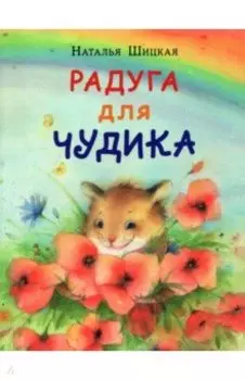 Радуга для Чудика. Сказка