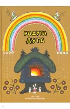Радуга-дуга