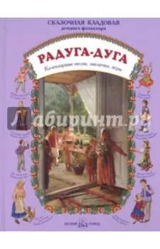 Радуга-дуга. Календарные песни, заклички, игры
