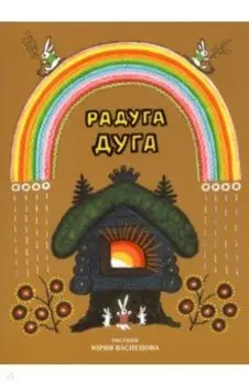 Радуга-дуга. Песенки, потешки, прибаутки