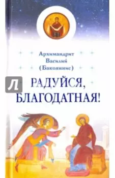 Радуйся, Благодатная!