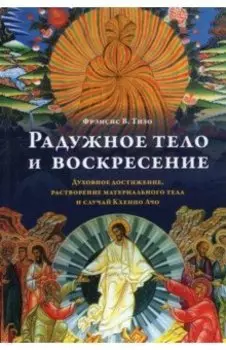 Радужное тело и воскресение. Духовное достижение, растворение материального тела и случай Кхенпо Ачо
