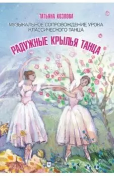 Радужные крылья танца. Музыкальное сопровождение урока классического танца. Ноты