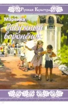 Радужный вороненок