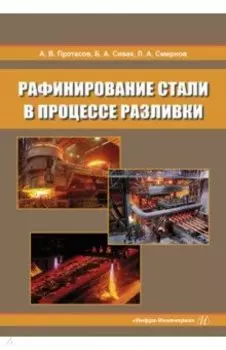 Рафинирование стали в процессе разливки. Монография