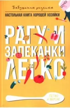 Рагу и запеканки. Легко