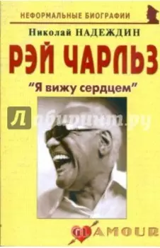 Рэй Чарльз: "Я вижу сердцем"