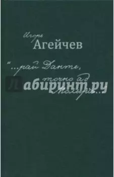 "…рай Данте, точно ад Мольера…"