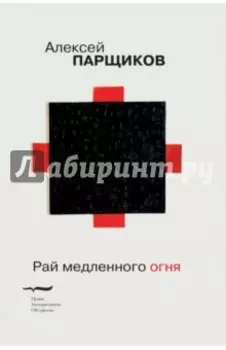 Рай медленного огня