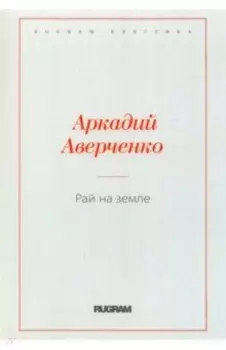 Рай на земле