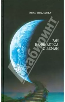 Рай начинается с земли