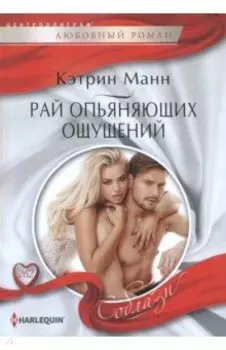 Рай опьяняющих ощущений