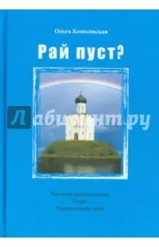 Рай пуст?