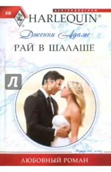 Рай в шалаше