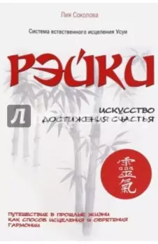 Рэйки. Искусство достижения счастья