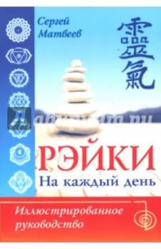 Рэйки на каждый день. Иллюстрированное руководство