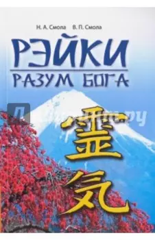 Рэйки - разум Бога. Первая ступень Рэйки