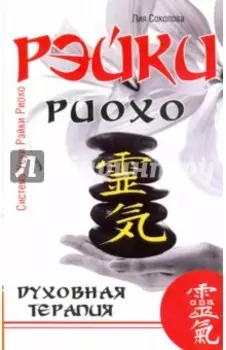 Рэйки Риохо. Духовная терапия