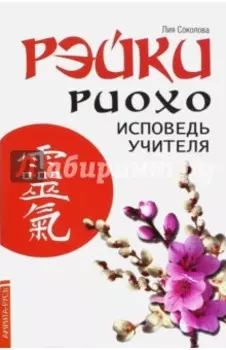 Рэйки Риохо. Исповедь учителя