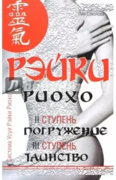 Рэйки Риохо. Погружение (II ступень). Таинство (III ступень)