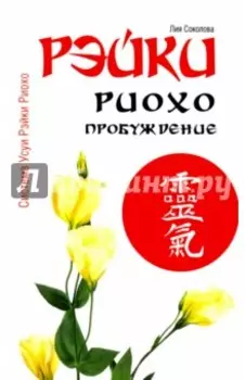 Рэйки Риохо. Пробуждение