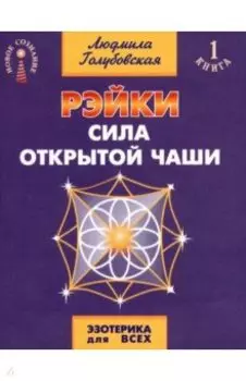 Рэйки. Сила открытой чаши