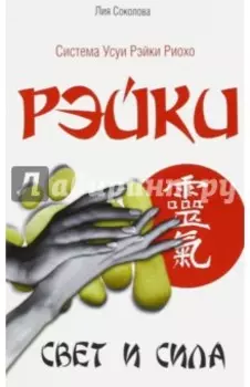 Рэйки. Свет и сила