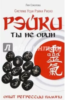 Рэйки: Ты не один. Опыт регрессии памяти