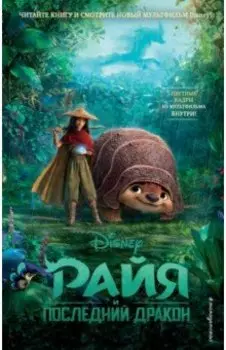 Райя и последний дракон