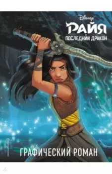 Райя и последний дракон. Графический роман
