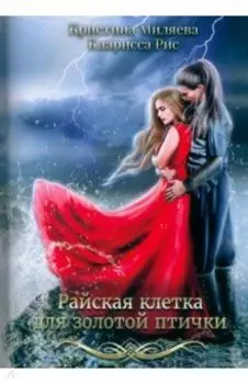 Райская клетка для золотой птички