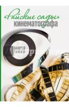 "Райские сады" кинематографа