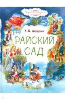 Райский сад
