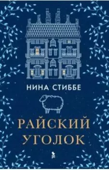 Райский уголок