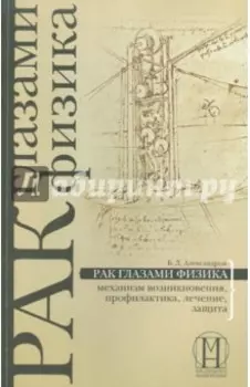 Рак глазами физика: механизм возникновения, профилактика, лечение, защита