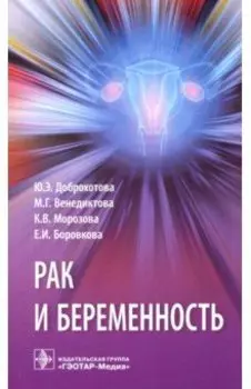 Рак и беременность. Руководство