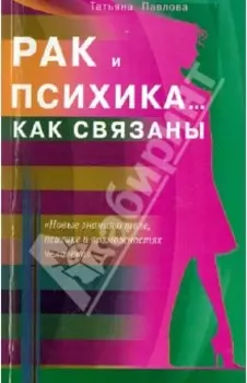 Рак и психика... Как связаны