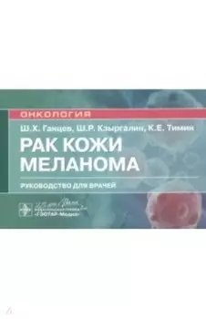 Рак кожи. Меланома. Руководство для врачей