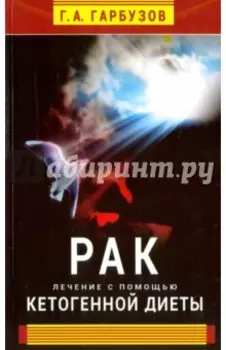 Рак. Лечение с помощью кетогенной диеты