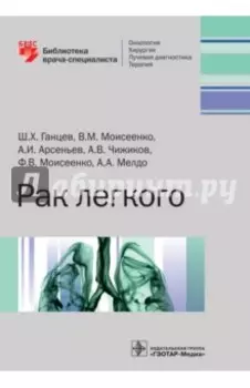 Рак легкого. Руководство