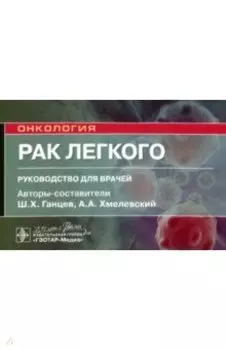 Рак легкого. Руководство. Онкология