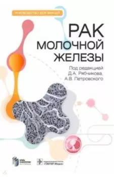 Рак молочной железы. Руководство
