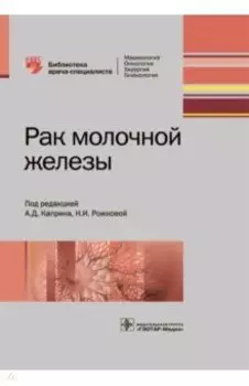 Рак молочной железы. Руководство