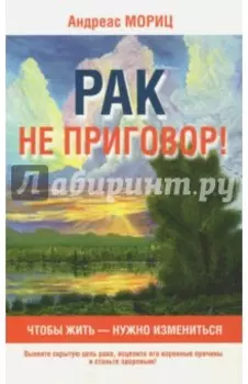 Рак не приговор!