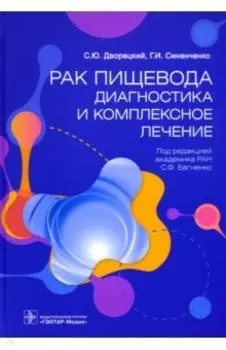 Рак пищевода. Диагностика и комплексное лечение