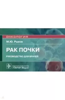 Рак почки. Руководство