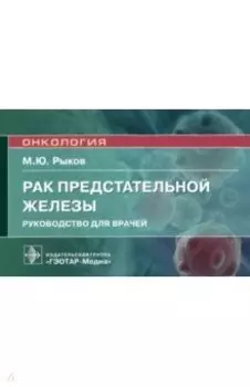 Рак предстательной железы. Руководство для врачей