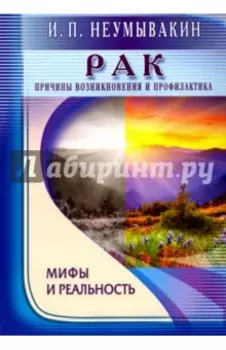Рак. Причины возникновения и профилактика. Мифы и реальность