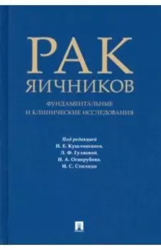 Рак яичников. Фундаментальные и клинические исследования