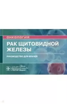 Рак щитовидной железы. Руководство